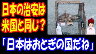 【海外の反応】 日本の 治安は アメリカと同じという アメリカ人の主張に ツッコミが殺到中！ 「うちの国ではこういうものは長続きしないよ」