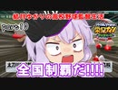 栄冠クロス　結月ゆかりの高校野球監督生活　part10（完）