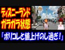 【海外の反応】 世界の ディズニーランドが ガラガラ 状態に！ 「リトルマーメイドと 値上げのせい」