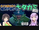 【ポケモンSV】ボイロ達と行く 竜ポケ使いのキタカミ探訪 その3【実況】