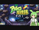【アストロ探検隊】　ずんだもん、とうとう宇宙へ・・・　その１　【ずんだもん実況プレイ】