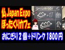 【海外の反応】 フランスで 開催された 日本イベント Japan Expo2023で 高額な おにぎりカフェが再び登場！ 「めちゃめちゃ高いから」