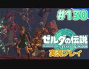 【実況】大空を翔る。ゼルダの伝説ティアーズオブザキングダム 実況プレイ！Part130【ゼルダの伝説TotK】