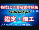 【ネタバレ注意】特技IC予習体験版#2鑑定・細工【SO2R体験版】