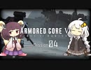 きりきずのAC6 Mission 04