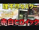 【MTGアリーナ：スタンダード】一瞬でライフを削り取る！二段攻撃コンビが超強いボロスヒロイック！【エルドレインの森】