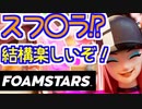 【実況】スプラ！？でも結構楽しいぞ！ FOAMSTARS オープンベータパーティ！