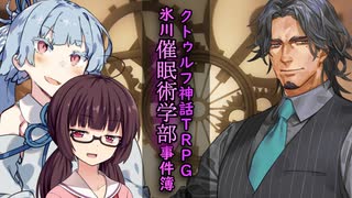 【第22回うっかり卓ゲ祭りクトゥルフ神話TRPG】氷川催眠術学部の事件簿　6話