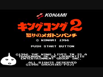 キングコング2 怒りのメガトンパンチ をやるぜ！～その1
