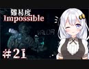 ［Dead Space Remake］帰ってきたあかりのドキ★ドキ石村survival＃21［VOICEROID実況］
