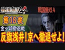 【金ヶ崎撤退戦】戦国無双4 こつこつ実況 第16夜