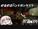 ハンドガンタスクでやはり沼ってしまう琴葉茜 #24【Escape from Tarkov ボイスロイド実況】