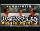 #197［全編］【人生相談SP第28弾！】日本のブラックな働き方の解決法は本当に存在するのか!?【大人の放課後ラジオ 第197回】