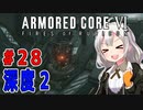 新兵あかりイレギュラーを目指す！part28（AC6）