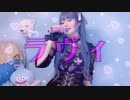 *.♥ ラヴィ(Lavie) ／ Lamu (Cover)