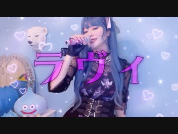 *.♥ ラヴィ(Lavie) ／ Lamu (Cover)