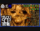 ザックリSCP図鑑 File.044 / 431-440【紹介・琴葉姉妹】