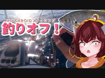 【キズナ☆食味研究所】うまアジを求めて…【VOICEROIDフィッシング】