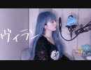 *.♥ ヴィラン／ Lamu (Cover)