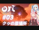 琴葉姉妹のori2実況 #03【Ori and the Will of the Wisps】