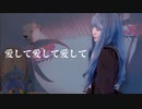*.♥ 愛して愛して愛して ／ Lamu (Cover)