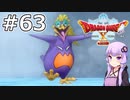 【DQX オフライン】#63 ゆかりさんはヴェリナードのバラになります(1)【VOICEROID実況】
