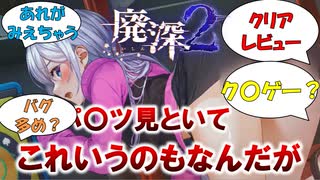 見といて評価するのも気が引けるのですが・・・【廃深】【クリアレビュー】