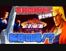 龍虎シリーズの異色作！極限流空手を堪能しよう！　＃11　ART OF FIGHTING　龍虎の拳外伝
