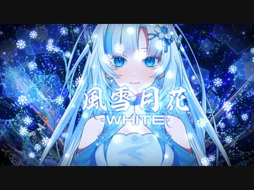 【WhiteCUL】風雪月花-WHITE-【投稿祭】