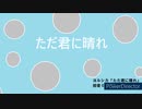 【初音ミク】ただ君に晴れ（ヨルシカ）【歌ってもらった】【VSQX配布】