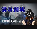 【#バーチャル実況プレイ】だらだらと #ARMOREDCOREVIFIRESOFRUBICON をやろう_32【#ニコ生アーカイブ】