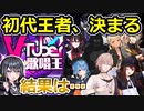 第一回VTuber歌唱王、初代王者決定