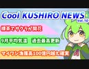 Cool　KUSHIRO　NEWS　Vo.10【VOICEVOX解説・VOICEROID解説】