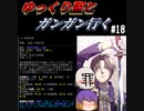 [Cataclysm:DDA 0.G安定版]ゆっくり白蓮とガンガンいくCataclysm18話