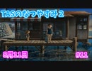 【TAS】ぼくのなつやすみ２ Part11 8月11日