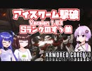 [ARMORED CORE VI] Sランクのすゝめ アイスワーム撃破 [A.I.VOICE VOICEROID2 VOICEPEAK 実況]