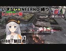 【地球防衛軍6】いきなりINFERNO縛り レンジャー編#88【M88 制圧者】