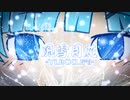 【WhiteCUL】風雪月花-YUKKURI-【投稿祭】