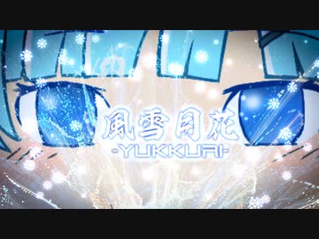【WhiteCUL】風雪月花-YUKKURI-【投稿祭】