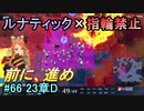 指輪縛りで挑戦するルナティックエンゲージ#66