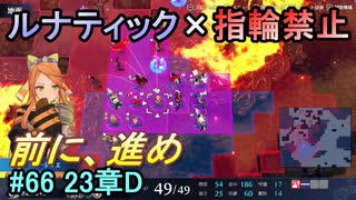 指輪縛りで挑戦するルナティックエンゲージ#66