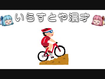 いらすとや漫才「オリンピックのイラスト「マウンテンバイク」」