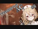 TTの初めてのAC#8