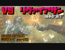 【生声実況】お前が触手の親玉だな！ゆるさん！【DEAD SPACE 実況プレイ part15】