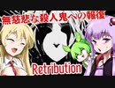 【日本語字幕付】無慈悲な殺人鬼への報復【Retribution】【ボイロ実況/VOICEROID実況】【ホラーゲーム】【結月ゆかり】【ずんだもん】【弦巻マキ】