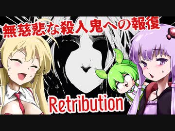 【日本語字幕付】無慈悲な殺人鬼への報復【Retribution】【ボイロ実況/VOICEROID実況】【ホラーゲーム】【結月ゆかり】【ずんだもん】【弦巻マキ】