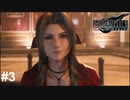 正統派ヒロイン登場【PS5版】ファイナルファンタジー７REMAKE ＃3