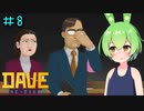 DAVE THE DIVERやるよ　part8【ソフトウェアトーク実況】