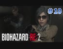 女性を盾にするイケメン【バイオハザードRE2】part10