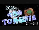 タクティクスオウガ外伝RTA 再走まとめ(7/1～7/15、Aルート回) part1/4